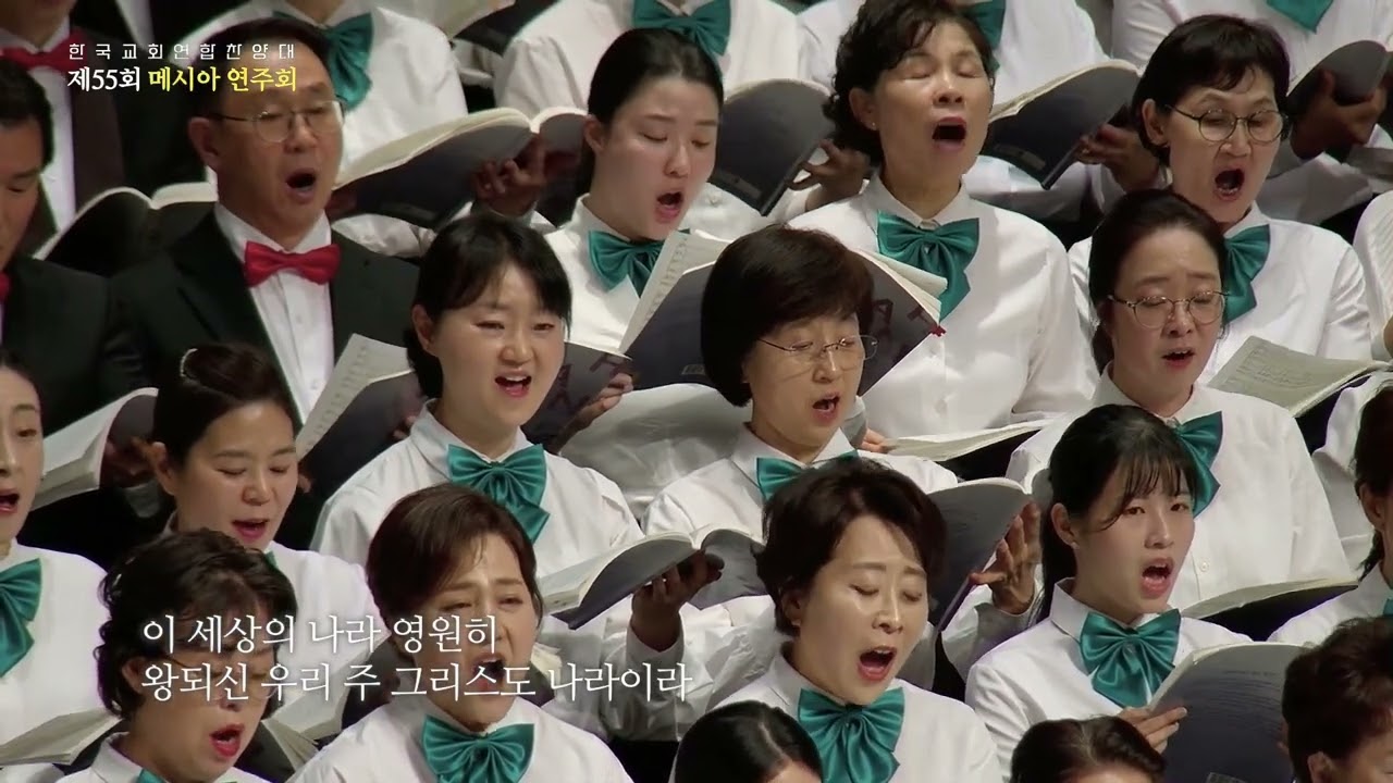 할렐루야  - 제55회 메시아 연주회 
