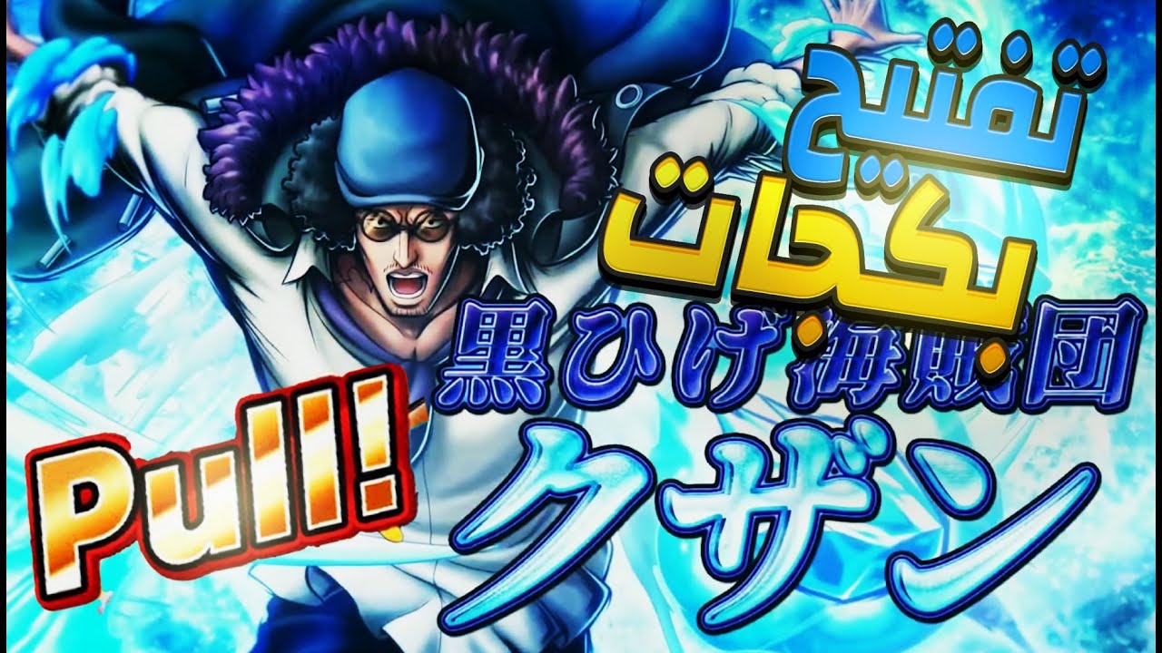تفتيح بكجات اوكيجي الأسطوري مضاد غارب في باونتي راش 🔥 OPBR