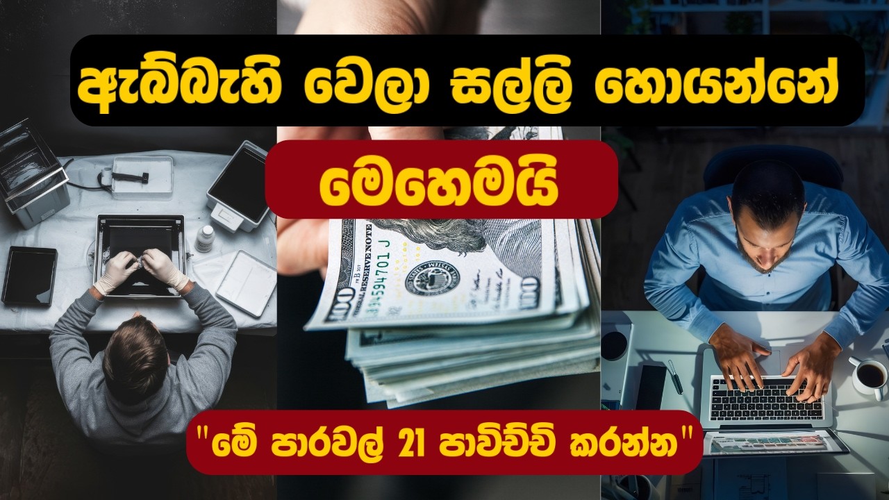 සල්ලි කාරයෙක් වගේ ඔලුව හදාගන්න ? මේ ටික මතක තියාගන්න