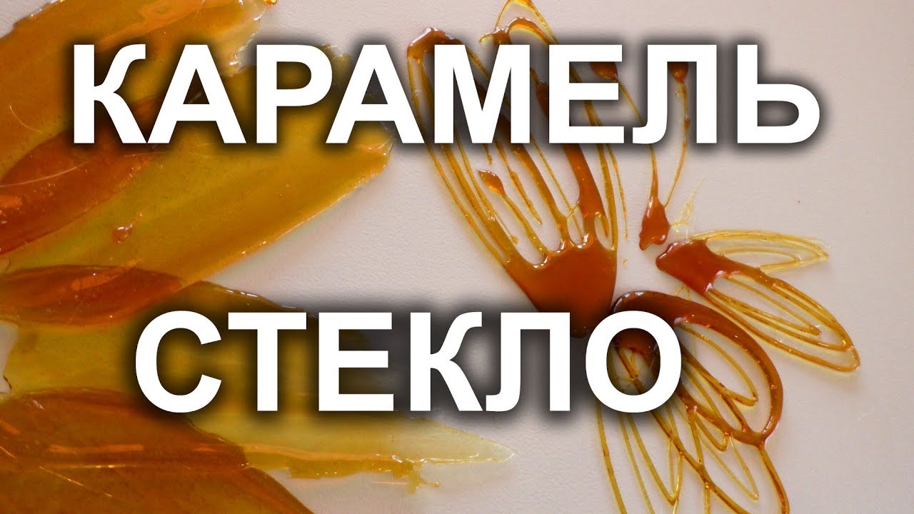Фигурки из карамели.Урок 29 .