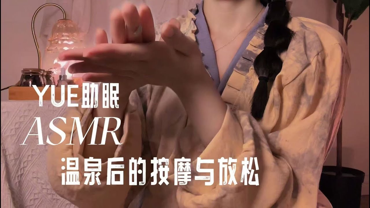 ASMR 中文助眠 温泉后为你按摩 轻声耳语温柔照顾