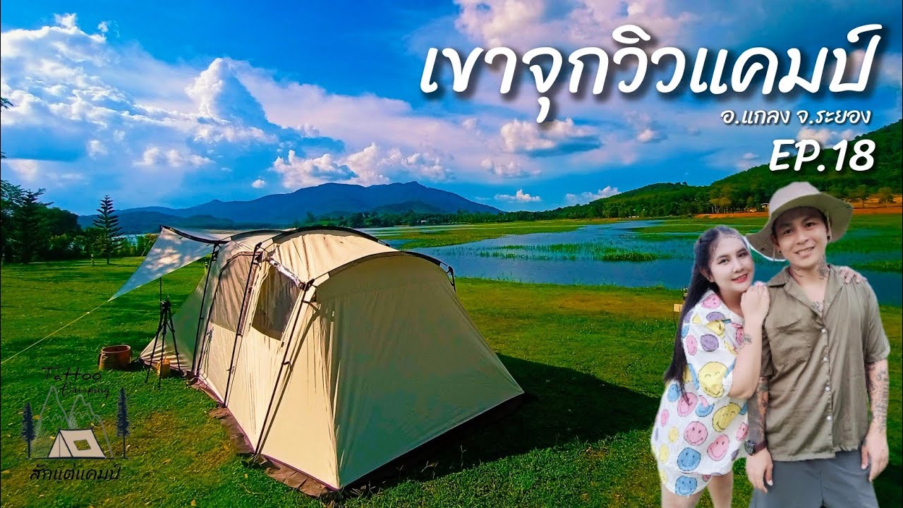 เขาจุกวิวแคมป์ ระยอง วิวสุดอลังการ ทำอาหารริมอ่างเก็บน้ำเขาจุก เหมาลานเช่นเคย  EP.18