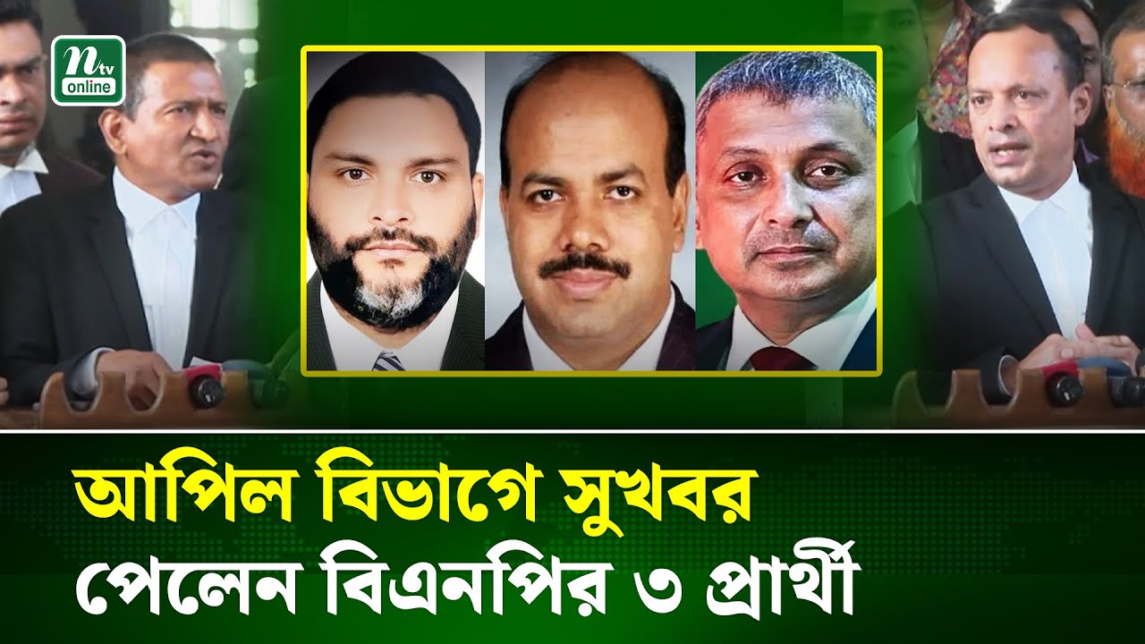 আপিলের শুনানি শেষ না হওয়া পর্যন্ত তাদের নির্বাচনের ফলাফল প্রকাশ করা হবে না | Court | NTV News