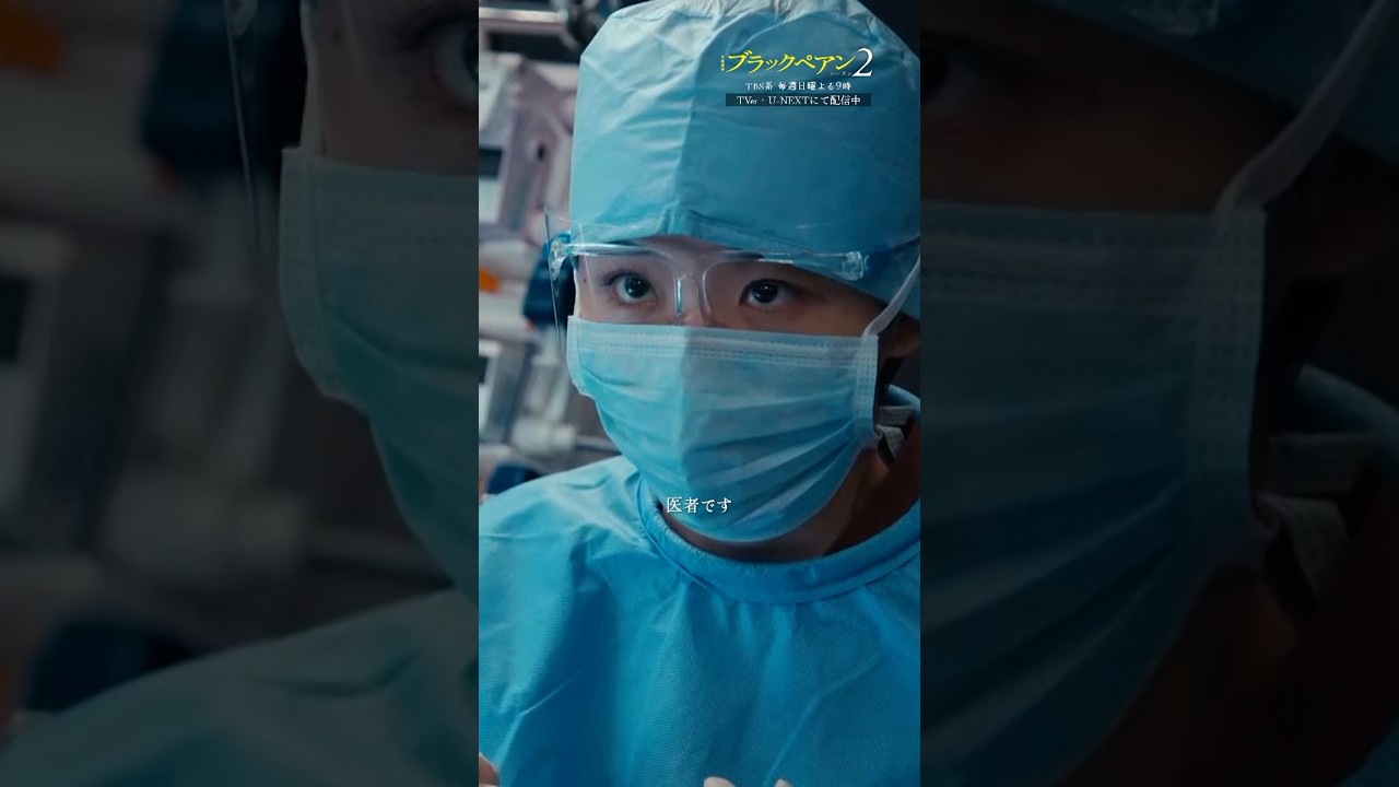✂第6話 切り抜き✂ 私は医者なんです『#ブラックペアン シーズン2』#二宮和也 #趣里