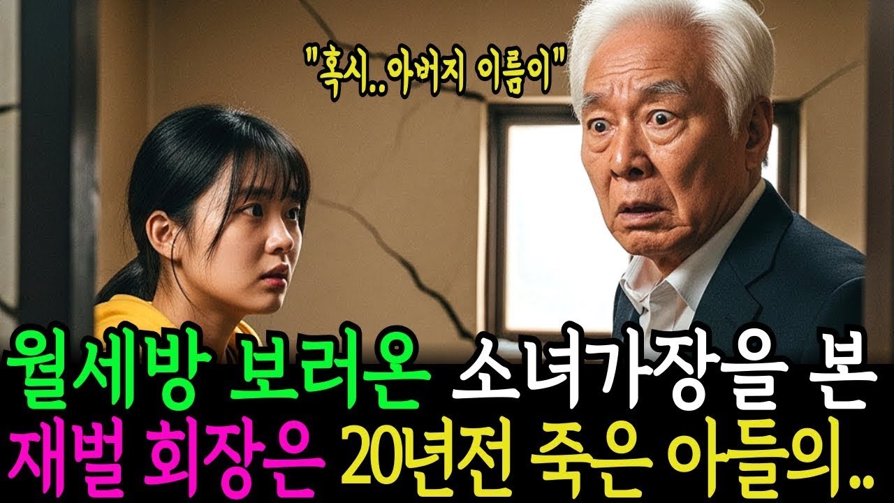 월세방 보러온 가난한 소녀를 본 백만장자 회장, 20년전 죽은 아들과 쏙 빼닮은 얼굴에 숨이 멎었습니다   감동사연