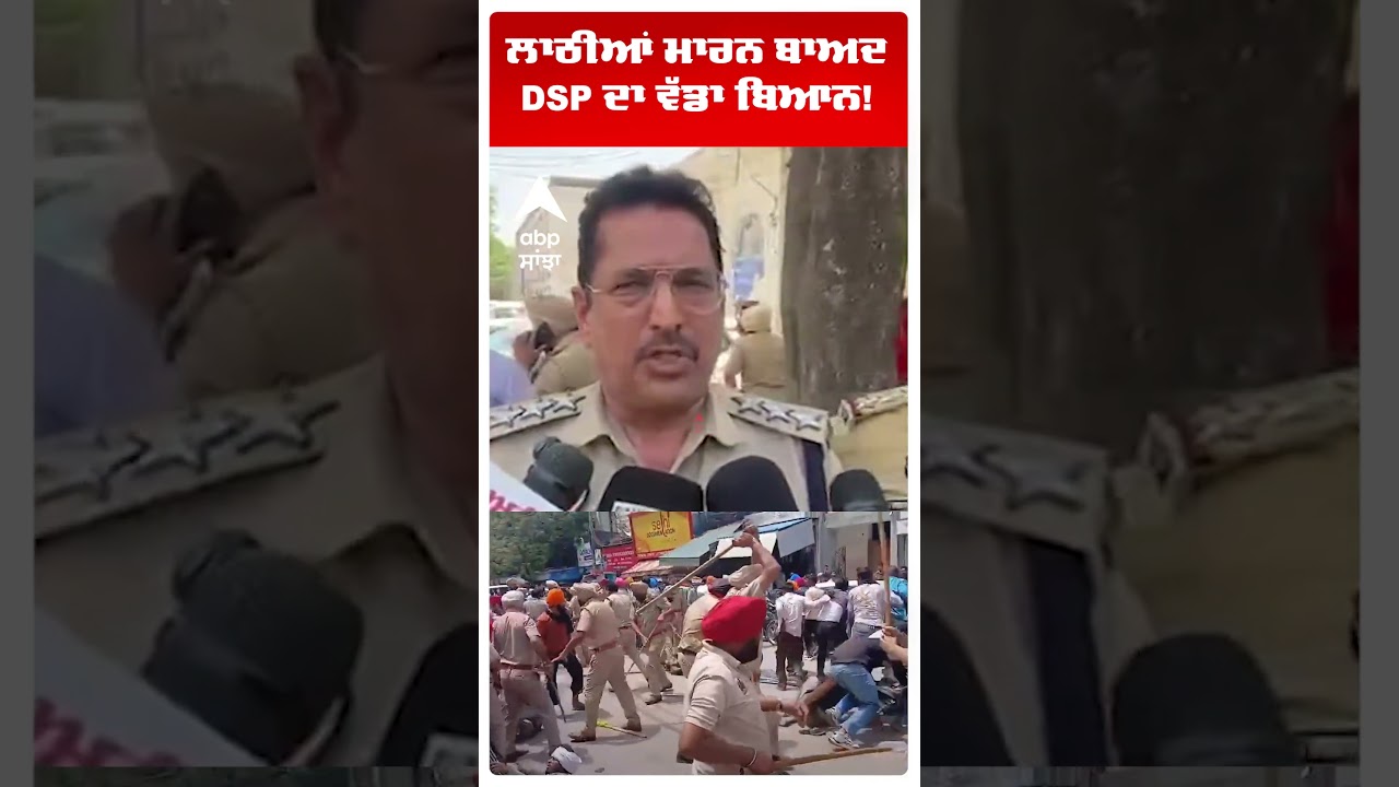 Patiala News | ਲਾਠੀਆਂ ਮਾਰਨ ਬਾਅਦ DSP ਦਾ ਵੱਡਾ ਬਿਆਨ! | Punjab Police | CM Mann | Abp Sanjha