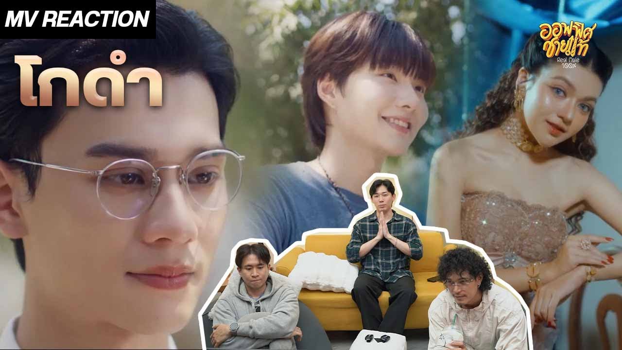 [MV REACTION] สยาโม - โกดำ Ost. เขมจิราต้องรอด Khemjira The Series | ชายแท้ Reaction
