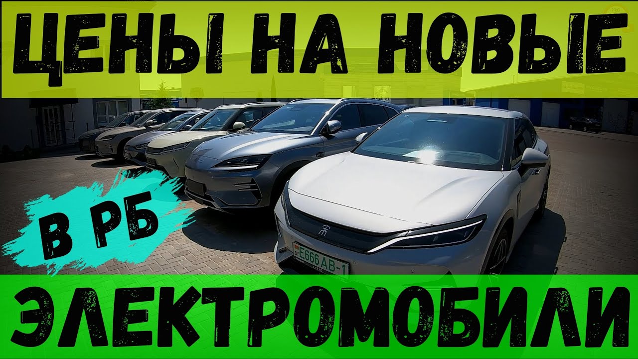 ЦЕНЫ на НОВЫЕ электромобили в БЕЛАРУСИ, автосалон LITIO-Брест, новые BYD и ТЕСТ-ДРАЙВ GALAXY E5