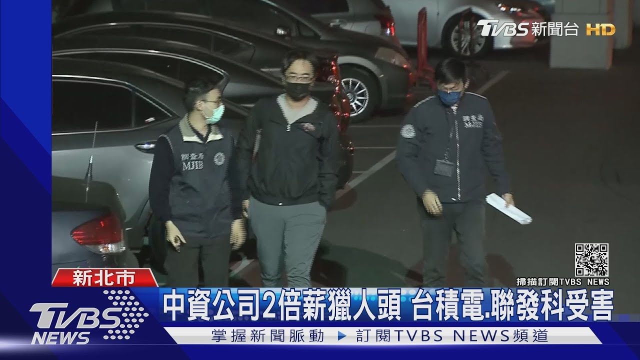 中資公司2倍薪獵人頭 台積電.聯發科受害｜TVBS新聞
