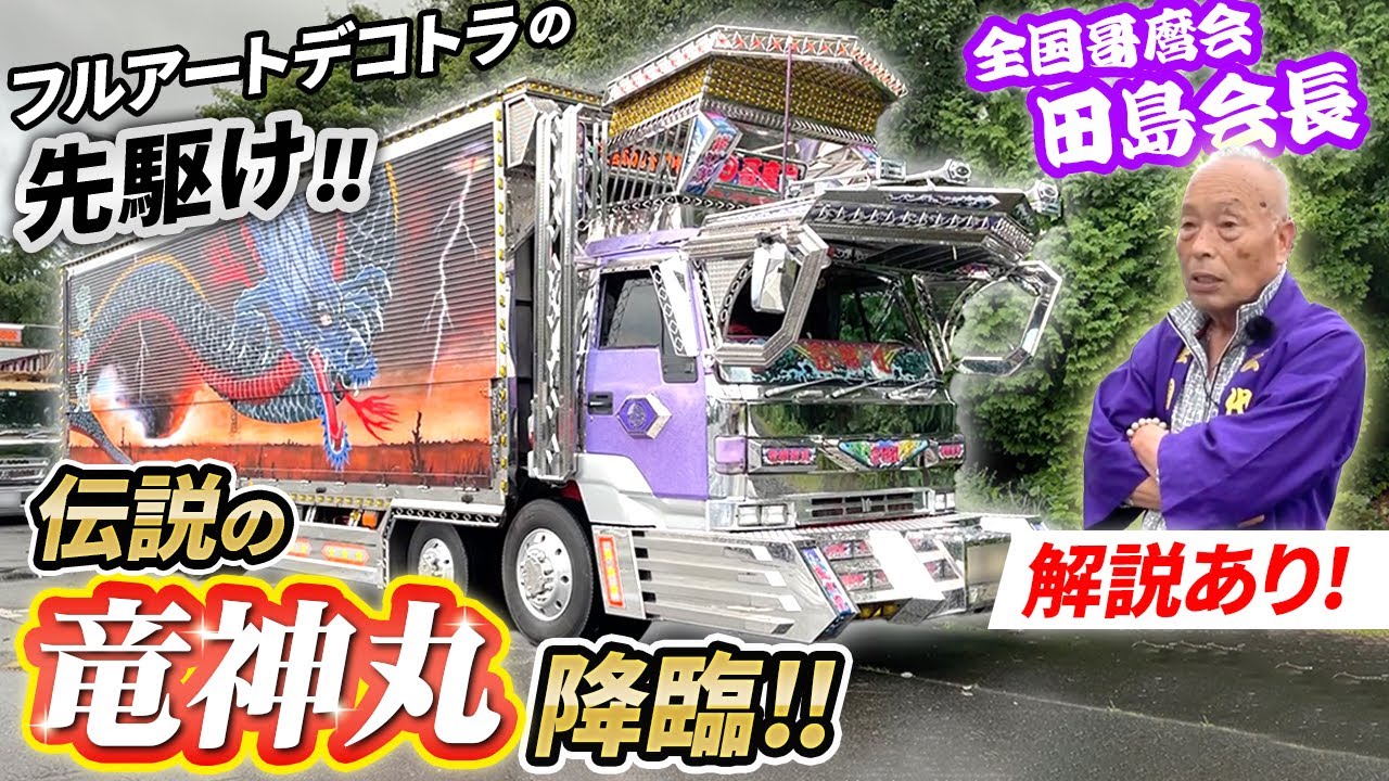 【爆走トラッカー軍団】90年代を席巻!!!!映画の現車が登場!!憧れの竜神丸を徹底取材！