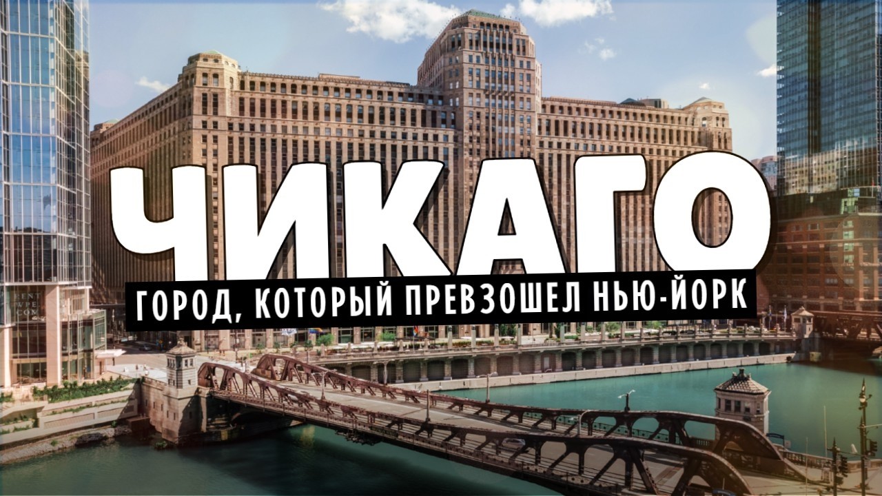 Чикаго &mdash; город, который превзошел Нью-Йорк (но об этом мало кто знает) | Часть первая