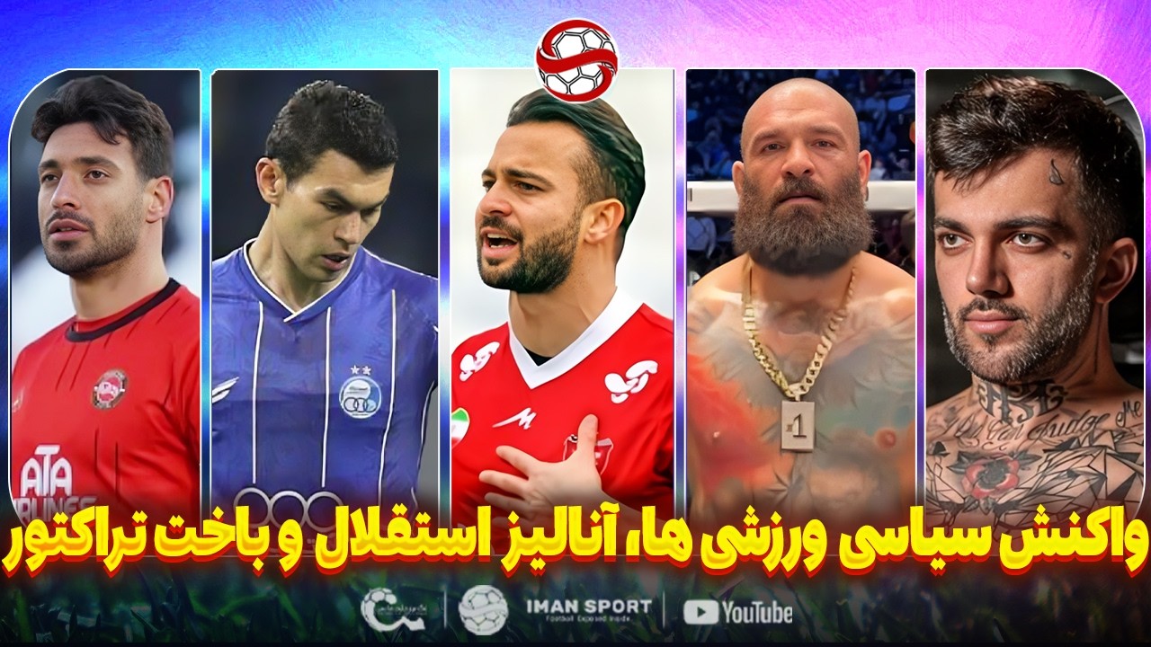 واکنش سیاسی ورزشکاران، آنالیز استقلال و باخت تراکتور و خبر خوب پرسپولیس