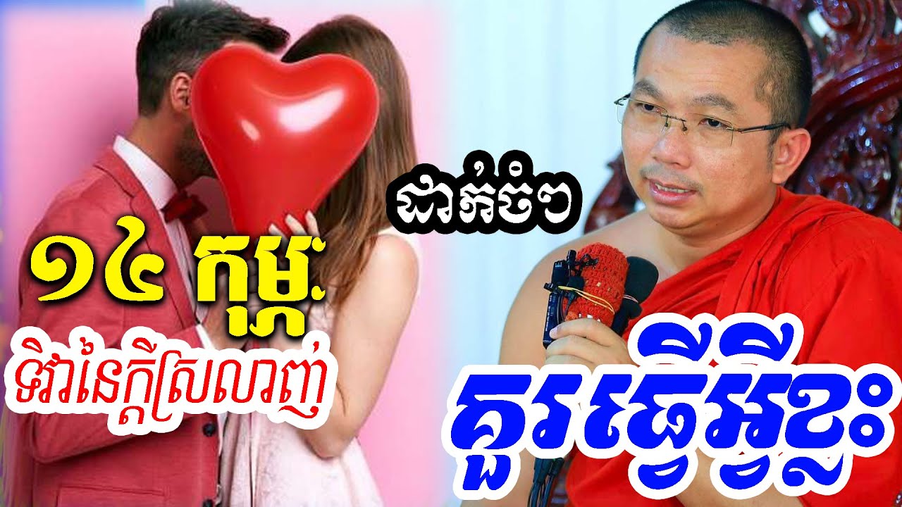ទិវានៃក្តីស្រលាញ់ ១៤ កុម្ភៈ l Dharma talk by Choun kakada CKD ជួន កក្កដា ថ្មីៗ