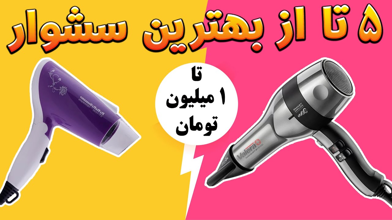 5 تا از بهترین سشوار های بازار ، سشوار حرفه ای - راهنمای خرید محصول - بهترین ها
