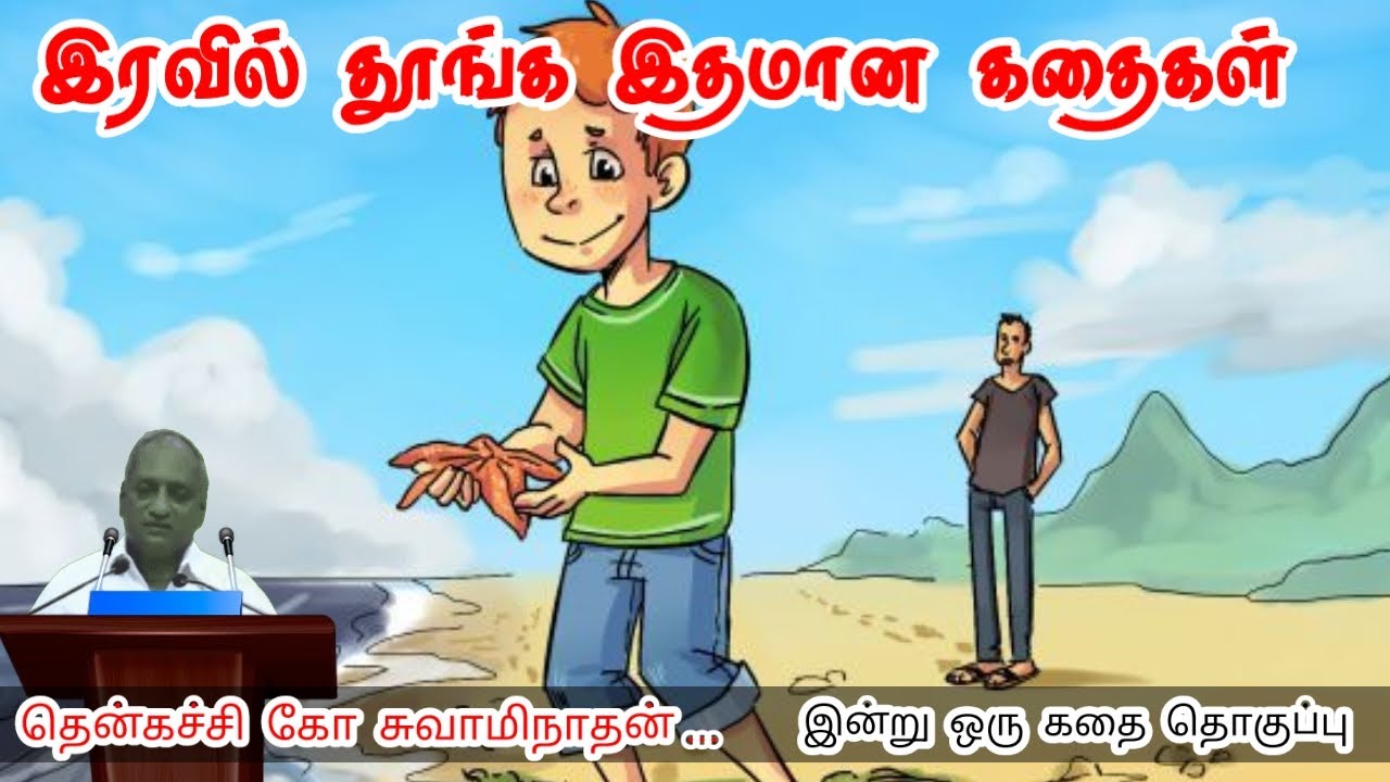 இது உன் வாழ்க்கை | மன அழுத்தம் நீங்கி கவலைகள் மறந்து தூங்க | Thenkachi Ko Swaminathan Stories
