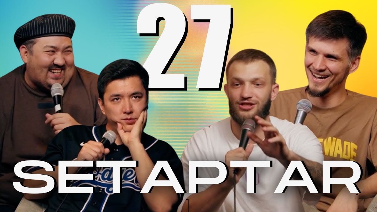 Сетаптар #27 Шынғыс Ермек, Слава Никифоров, Мадияр Нурманбетов, Миша Зейферт