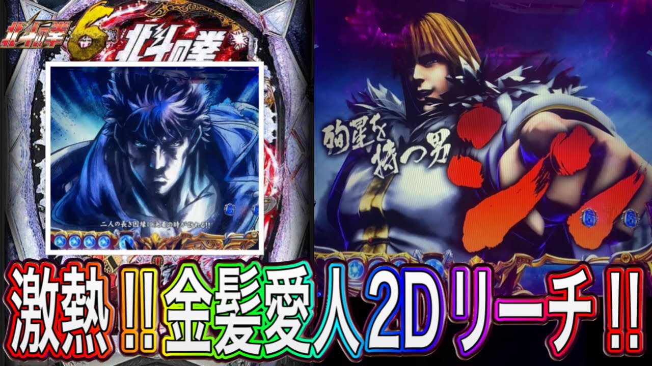 【北斗の拳6拳王】金髪愛人を理解らせられるか！？【パチンコ】
