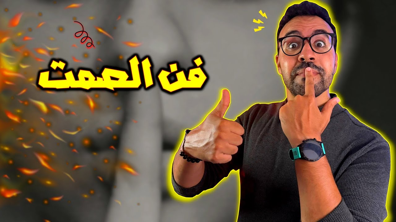 فن الصمت - قوة الصمت - سر الهيبة والحكمة والكاريزما