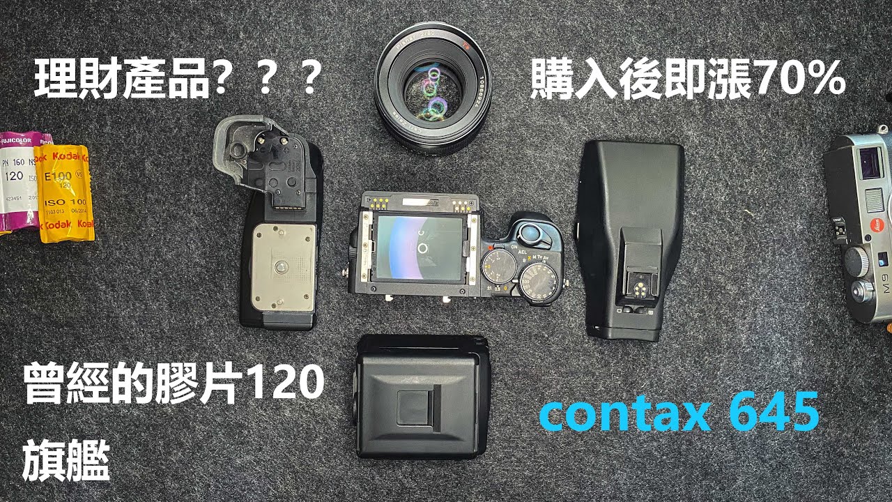 contax 645 medium format film camera 康泰时旗舰中画幅645自动机拆解