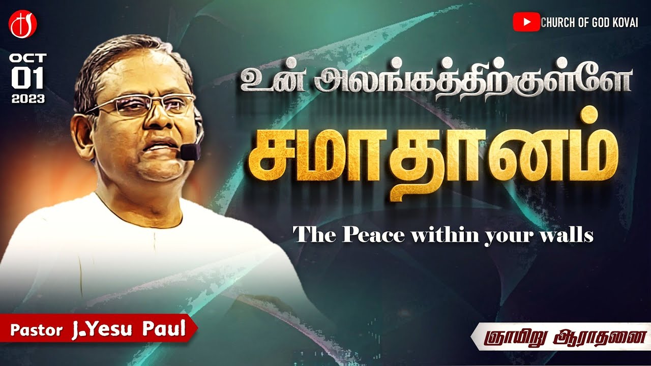 🔴Sunday Service 01.10.23 I உன் அலங்கத்திற்குள்ளே சமாதானம் I The Peace within your walls I Yesu Paul
