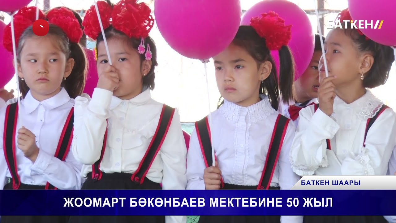 ЖООМАРТ БӨКӨНБАЕВ МЕКТЕБИНЕ 50 ЖЫЛ