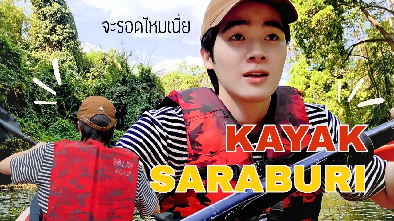 Fun Day Trip พายเรือ KAYAK ที่น้ำตกเจ็ดสาวน้อย | สระบุรี