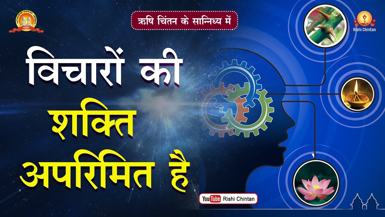 विचारों की शक्ति अपरिमित है | Vicharon Ki Shakti Aparimit Hai | Pt Shriram Sharma Acharya