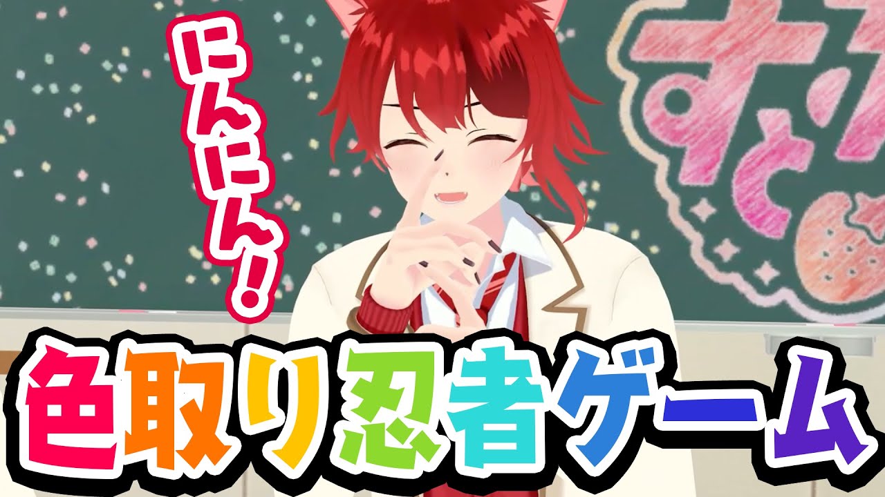 【神回】負けたらもちろん罰ゲーム！色取り忍者ゲームwww【すとぷり】
