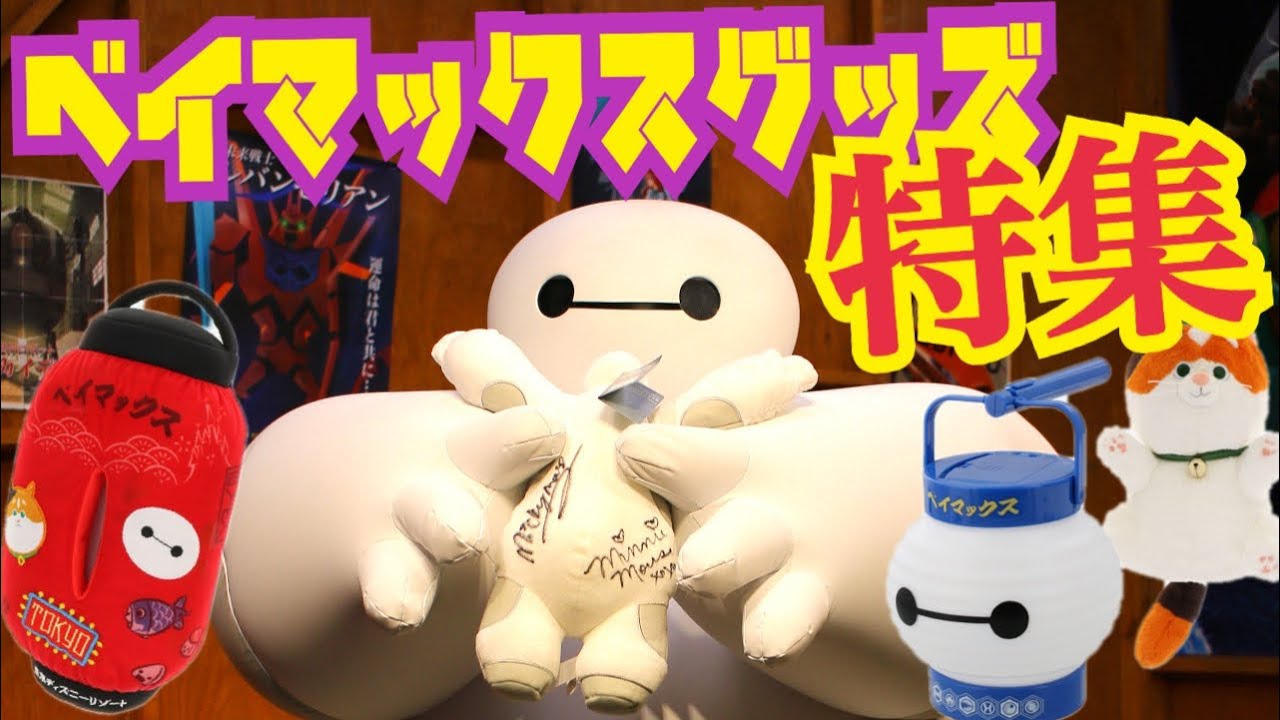 【グッズ紹介】東京ディズニーランドで注目のベイマックスグッズ特集！ニューファンタジーランド、ベイマックスのハッピーライドと共に新発売！Baymax Disney merchandises