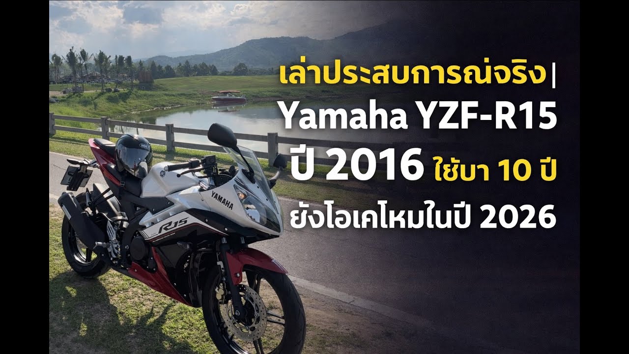 รีวิว Yamaha R15 V2 ปี 2016 (ตัวเก่า) ใช้มา 10 ปี ยังไหวในปี 2026? เล่าประสบการณ์จริง | 4K