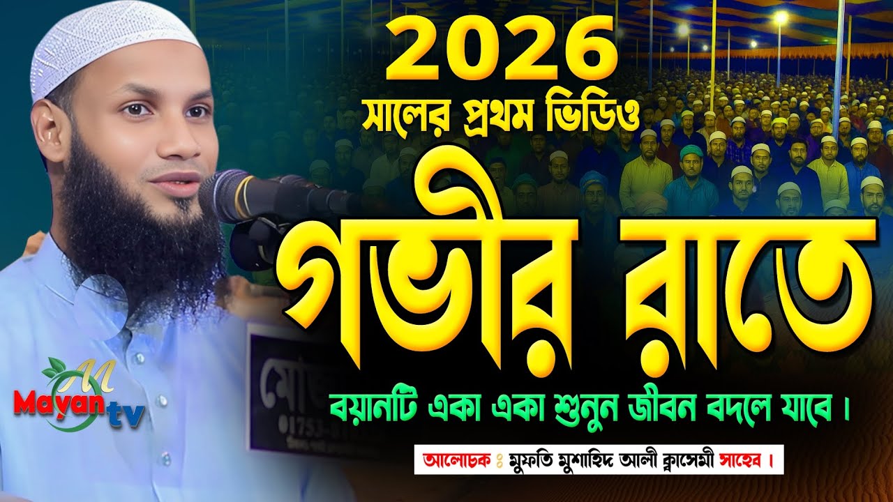 new waz 2026 || নতুন ওয়াজ ২০২৬ || মুফতি মুশাহিদ কাসেমী মৌলভীবাজার || নতুন ওয়াজ ২০২৬ || 