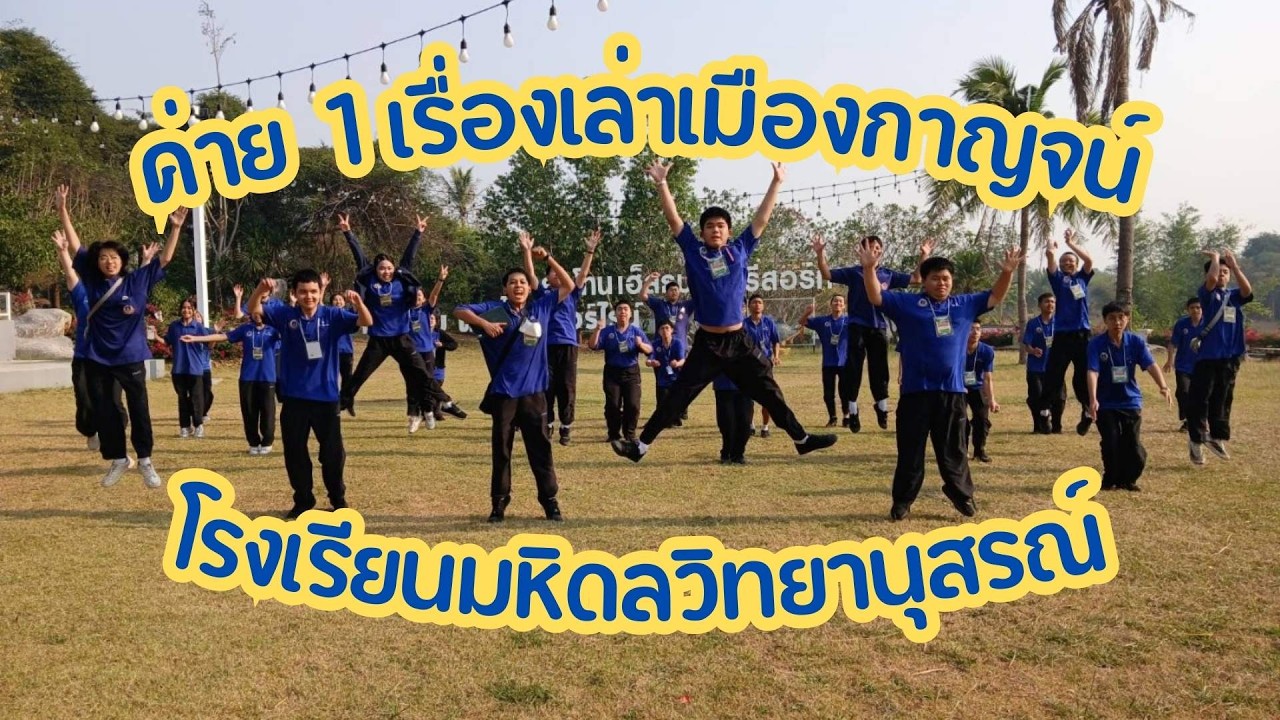 VLOG ค่าย 1 เรื่องเล่าเมืองกาญจน์ กลุ่ม F | โรงเรียนมหิดลวิทยานุสรณ์