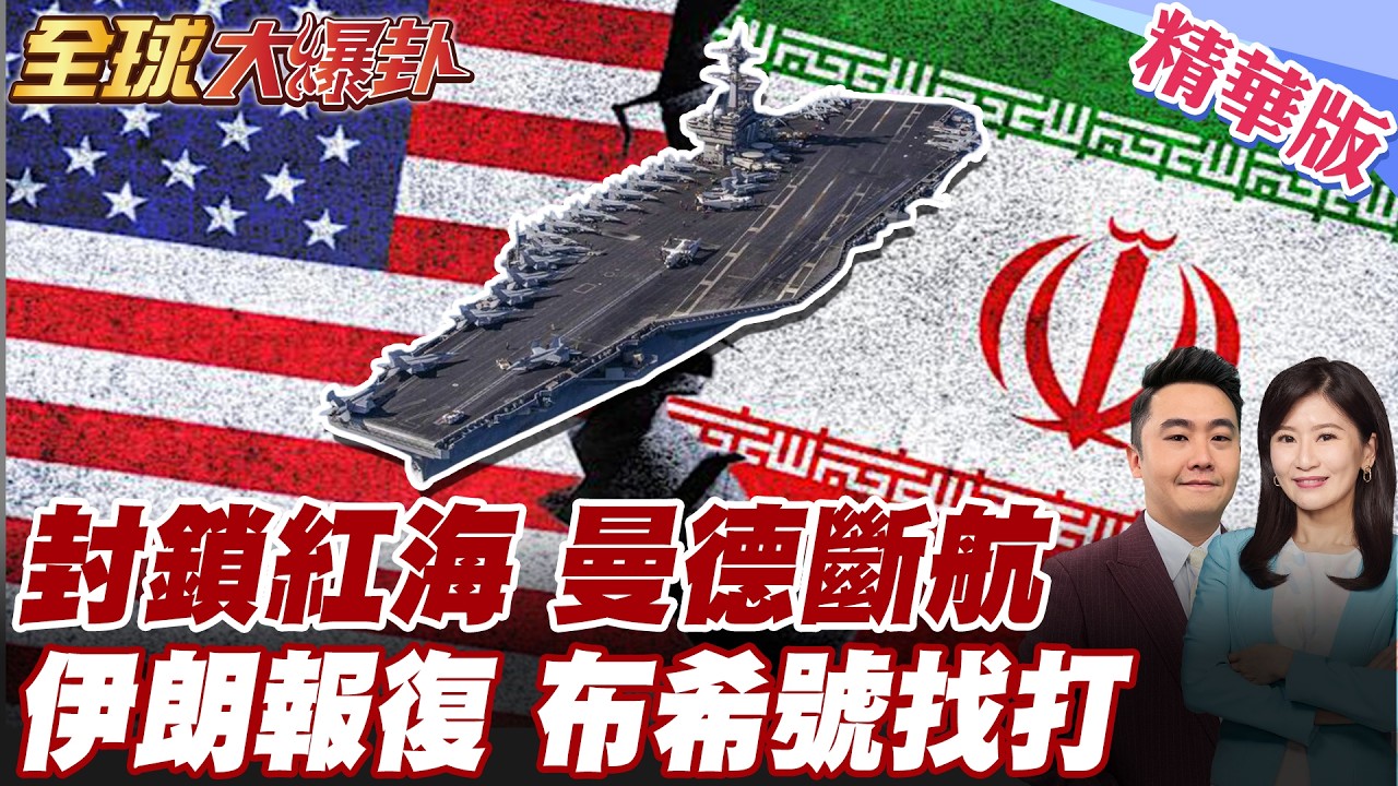 封鎖紅海!伊朗強硬報復美軍:曼德海峽將斷航!?喊停又繼續?美軍布希號雙航母群月底抵中東!【#全球大爆卦】精華版