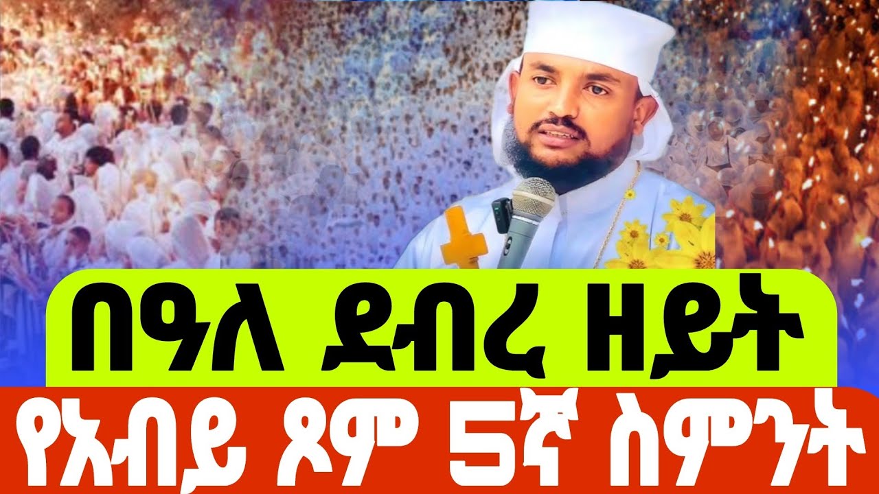 🔴#LIVE  #የምሽት_ጉባኤዎች  #ከቅድስት_አርሴማ #ደብረዘይት_የዐቢይጾም_5ኛ_ስምንት #EOTCTV  #ahadumedia16#መምህር_ዘላለም_ወንድሙ