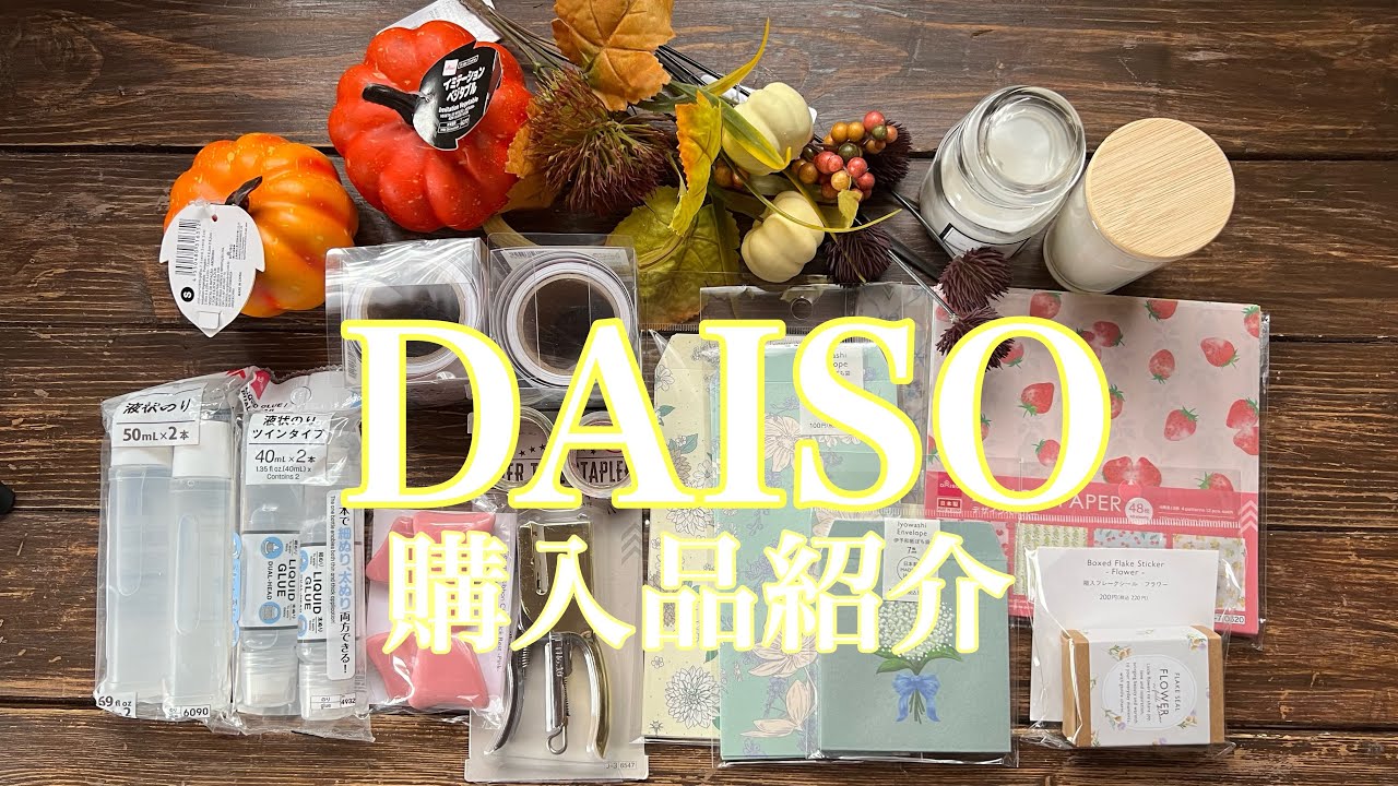 【ダイソー】購入品紹介🎶新作デザインペーパーやホッチキスがオシャレ〜🎵