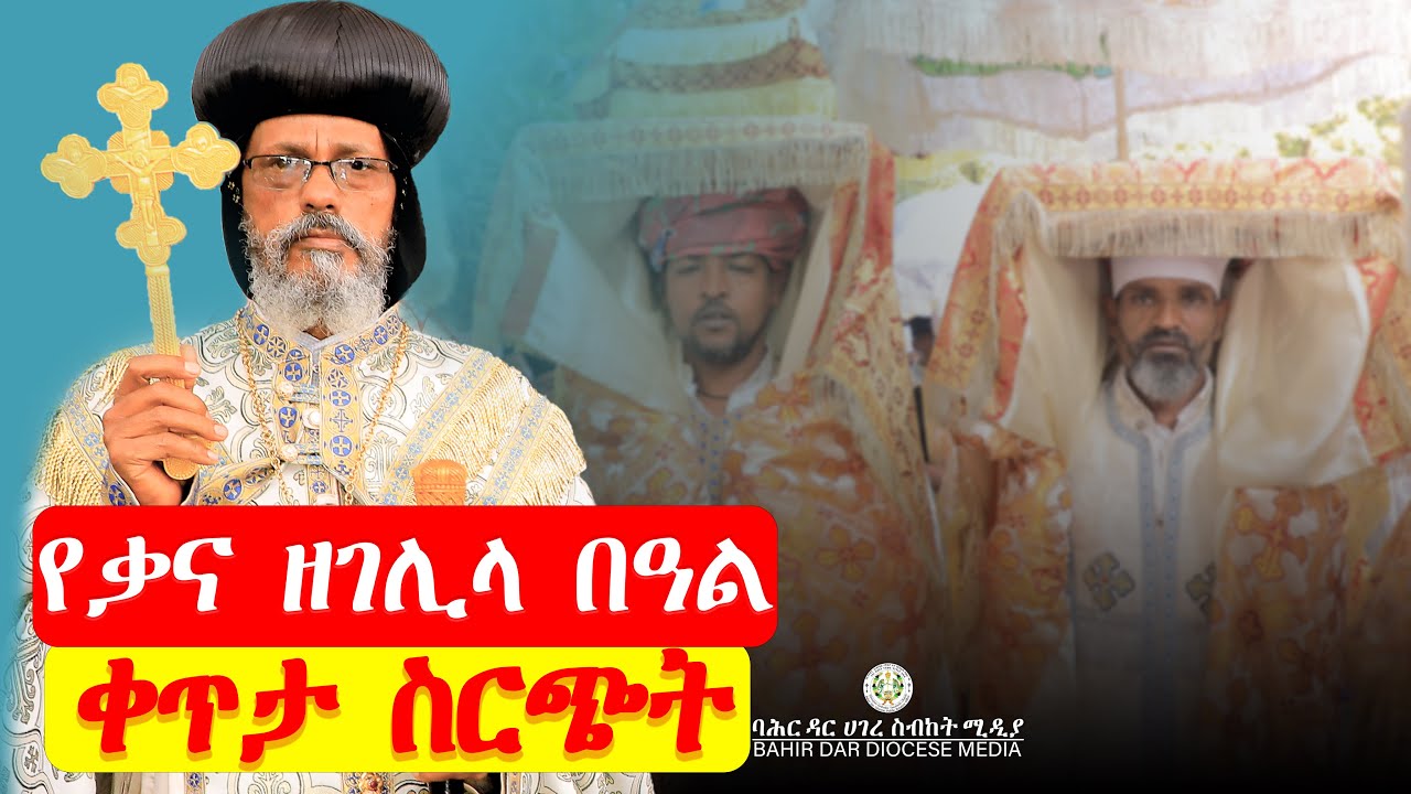 ታቦተ ቅዱስ ሚካኤል እና ታቦተ አቡነ አረጋዊ ወደ መንበረ ክብራቸው በመግባት ላይ ! ባሕር ዳር !