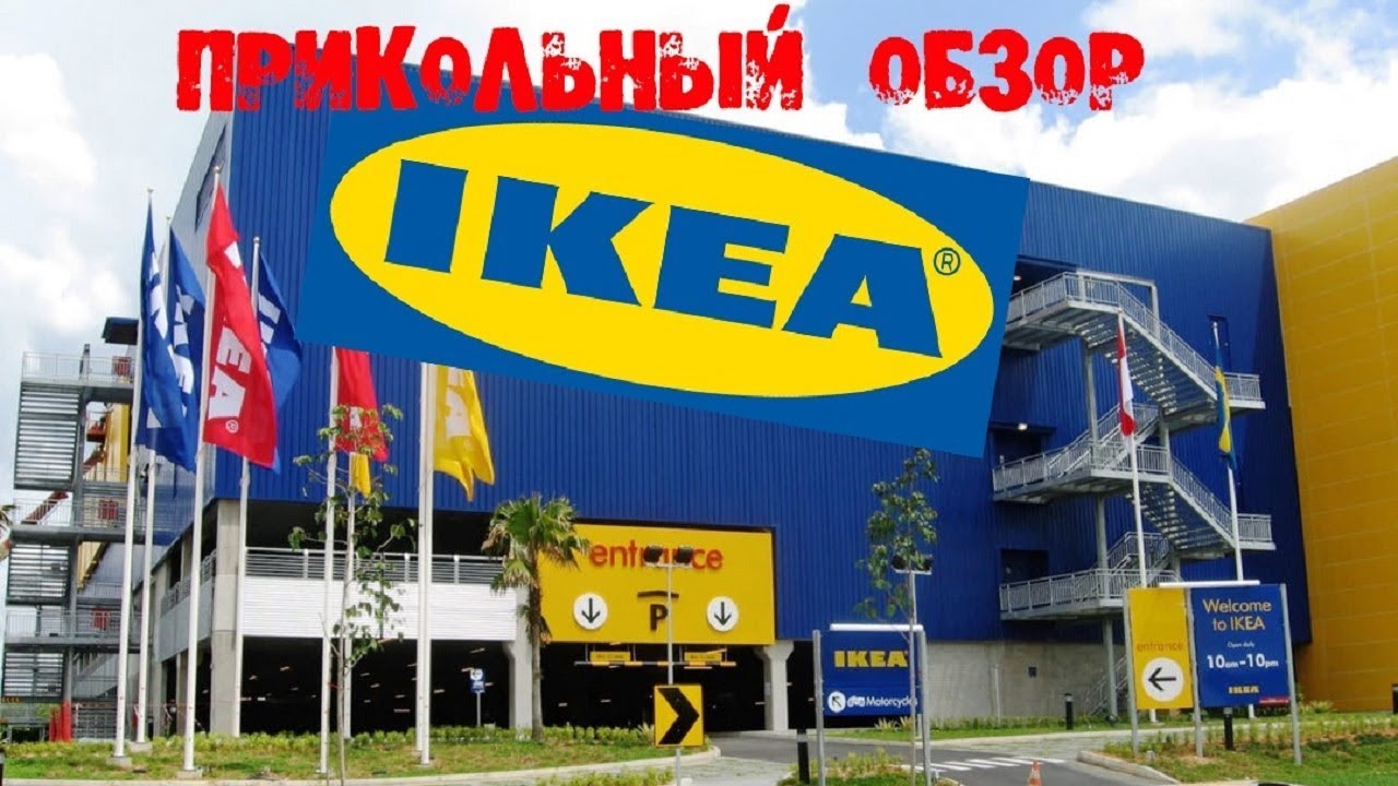 Икея 2019 Ikea 2019