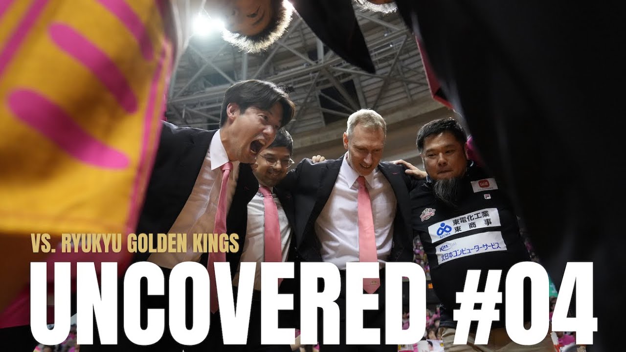【UNCOVERED #04】第4節 VS琉球ゴールデンキングス