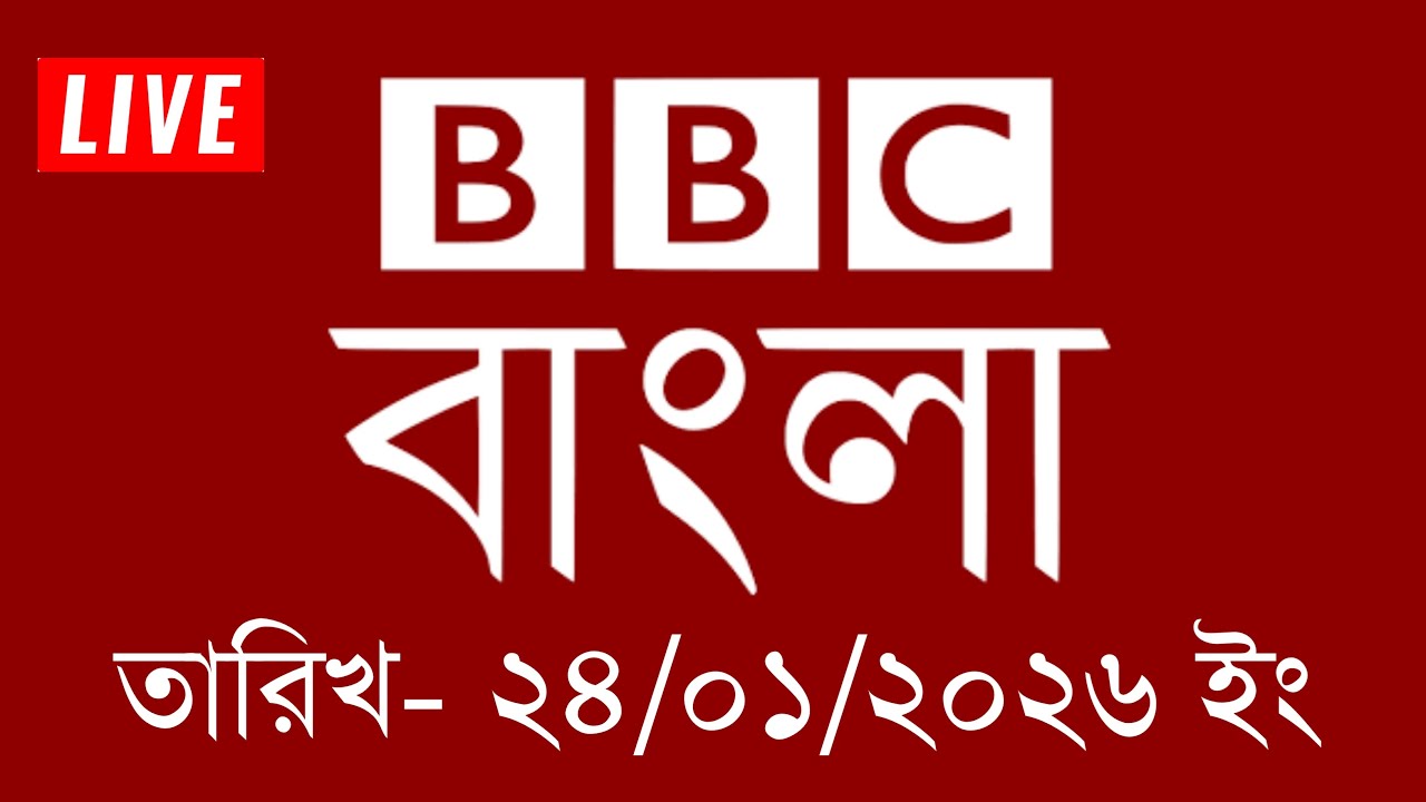 bbc bangla | 24/01/2026 | BBC Bangla News | bbc news 2026 | bbc news live | Bangla News Today