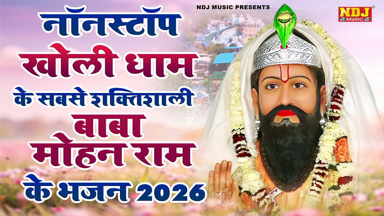 नॉनस्टॉप खोली धाम के सबसे शक्तिशाली बाबा मोहन राम के भजन 2026 Nonstop Baba Mohan Ram ke Bhajan 2026