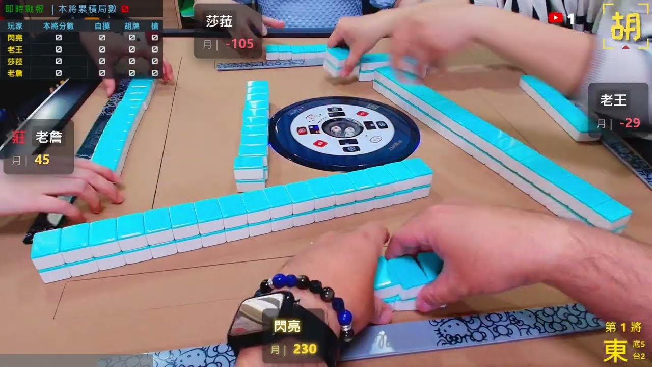 【胡牌人生】麻將:這把不普通-閃亮,莎菈,老詹,老王 20260315(直播)
