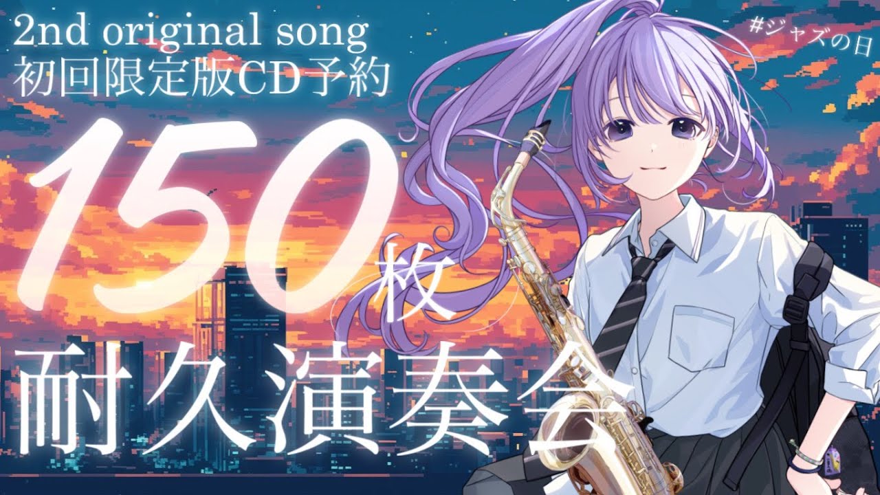 【 #ジャズの日 】1月22日はジャズの日って知ってた？CD予約150枚目指して沢山吹く！【朔栖まよ - Sakusu Mayo】#生搾りまよ #サックス