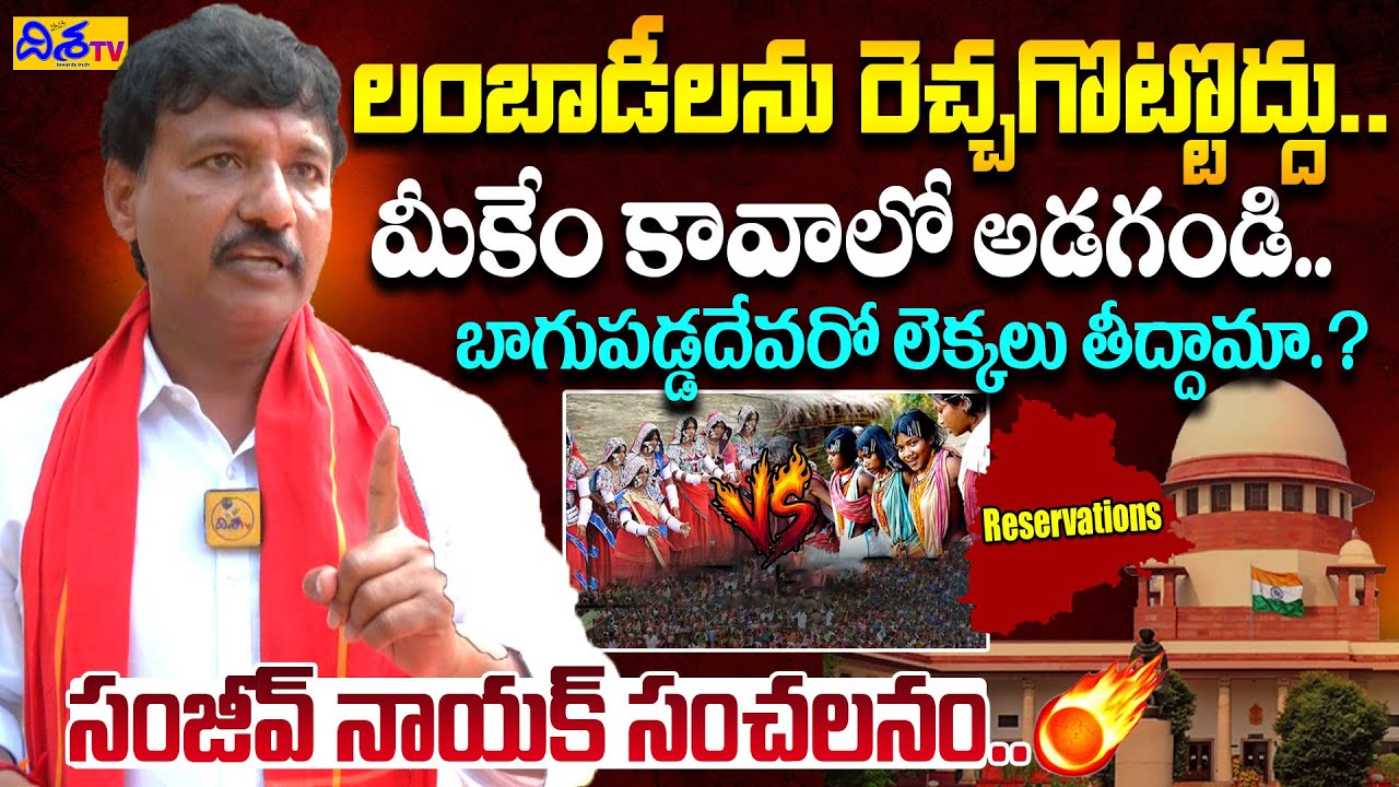 లంబాడీలను రెచ్చగొట్టొద్దు.. Sevalal Sena Sanjeev Nayak About ST Reservations Issue | Disha Tv