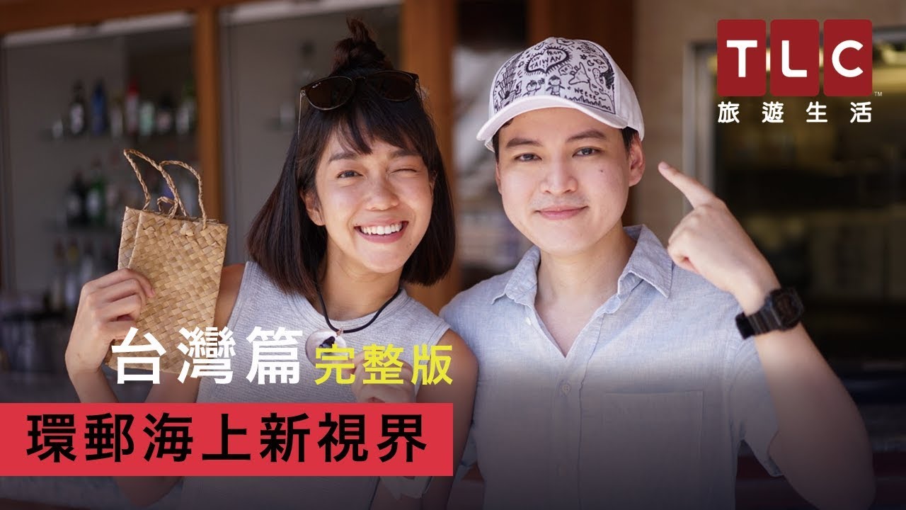 TLC旅遊生活《環郵海上新視界》完整版 - 台灣篇：熱情滿滿、文化道地的『高雄新發現』