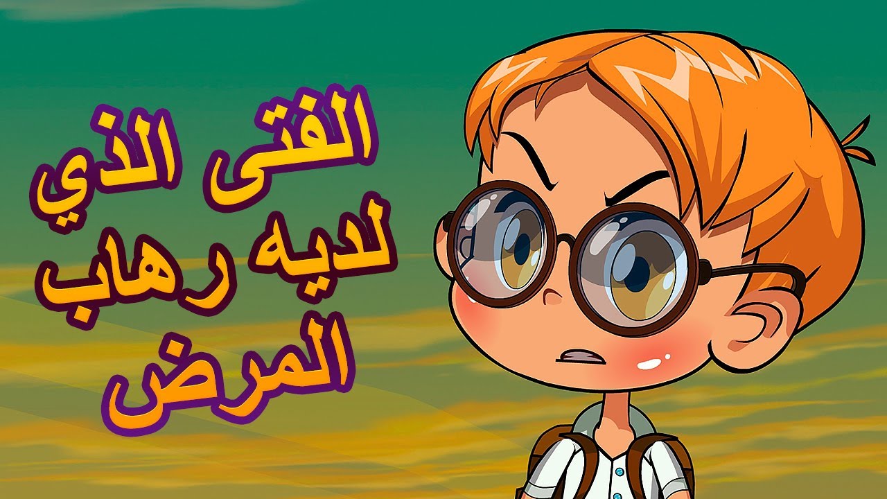 قصص ماشا المرعبة 👻الفتى الذي لديه رهاب المرض 😷 (الحلقة 7)👱‍♀️ ماشا والدب