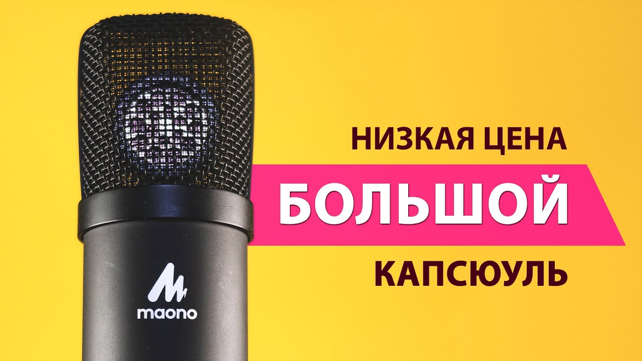 MAONO который смог! USB микрофон с большой диафрагмой с Aliexpress | ОБЗОР