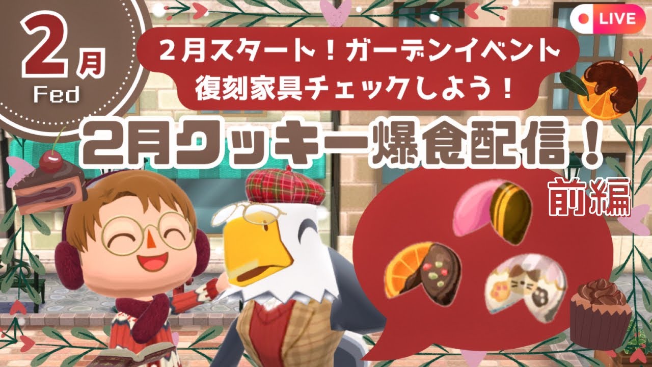 【ポケ森コンプリート】2月スタート！ガーデンイベント、2月クッキー爆食、復刻家具チェック配信！