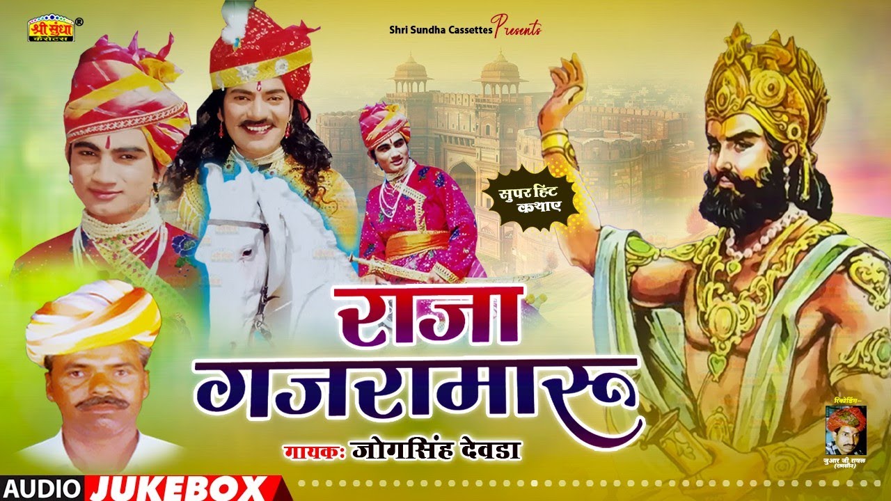 राजा गजरा मारु | जोगसिंह देवड़ा | Raja Gajra Maru Katha | राजस्थानी कथा | Jogsingh Devda