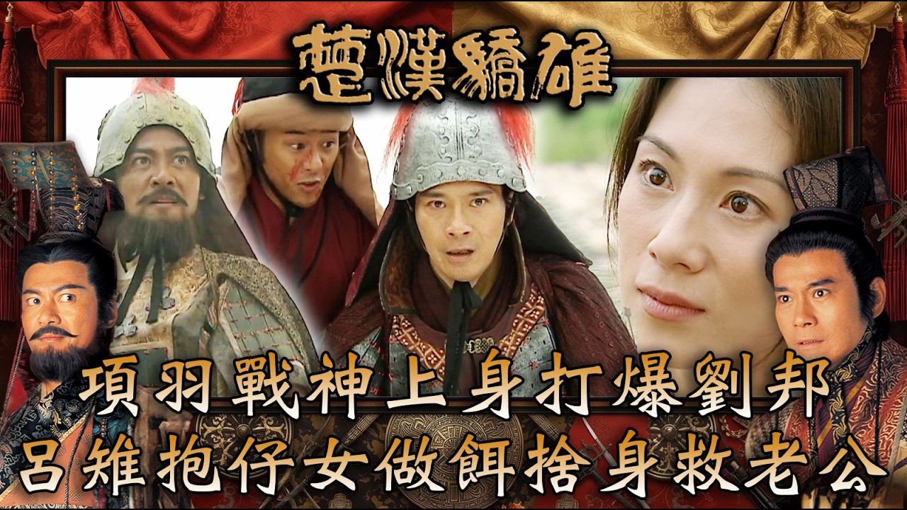 楚漢驕雄｜項羽戰神上身打爆劉邦 呂雉抱仔女捨身做餌救老公(繁/簡中字幕)｜第二十二集精華｜TVB劇集｜經典｜港劇｜劇集｜電視劇｜TVB #鄭少秋 #江華 #張可頤 #楚漢驕雄