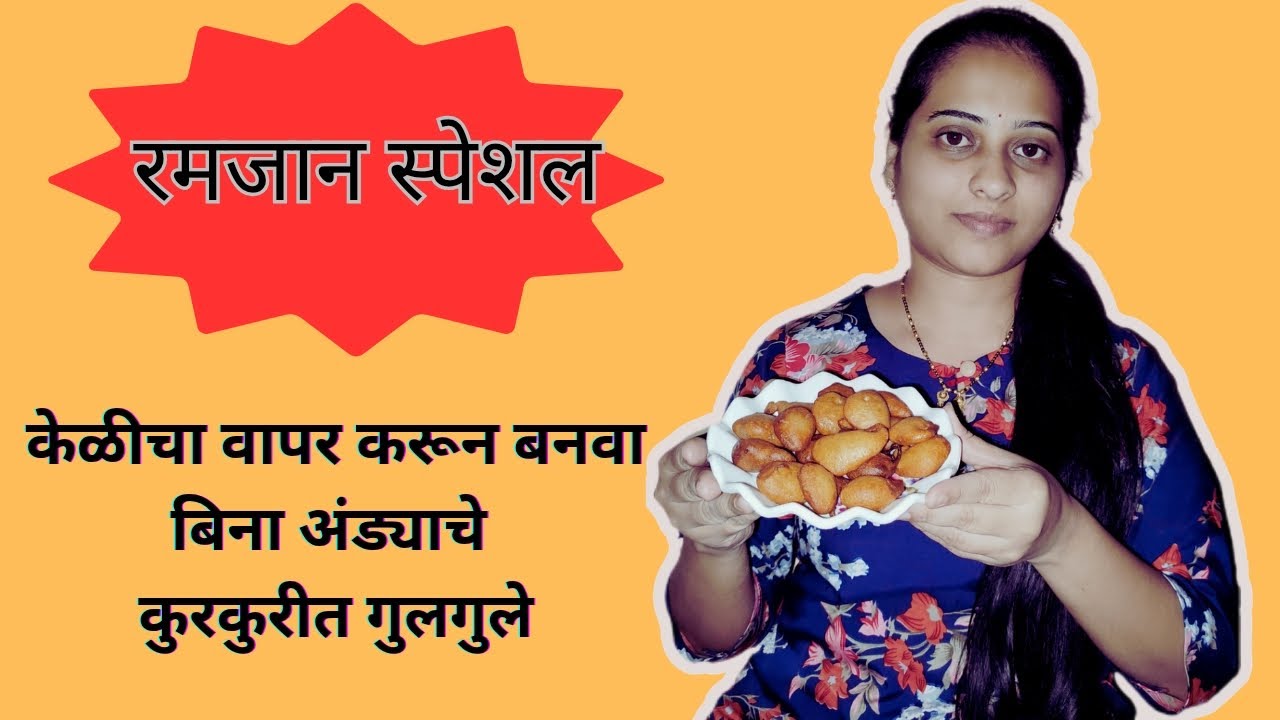 बाहेरुन कुरकुरीत-आतून मऊ,रमजान स्पेशल गुलगुले। 😍